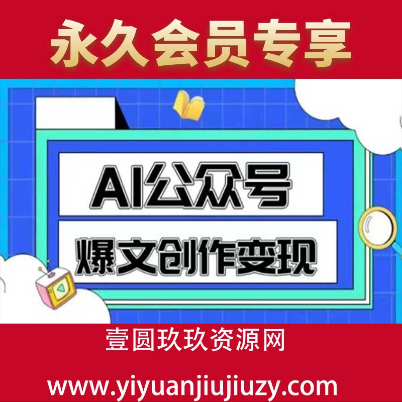 AI公众号爆文创作变现，教你一分钟生成一篇原创爆款文章
