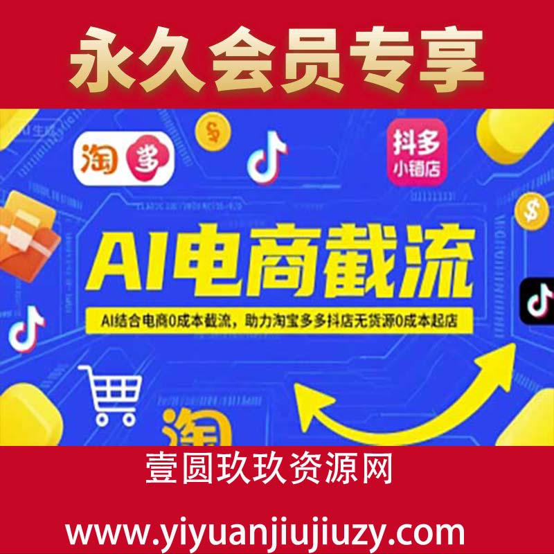 AI电商截流，AI结合电商0成本截流，助力淘宝多多抖店无货源0成本起店