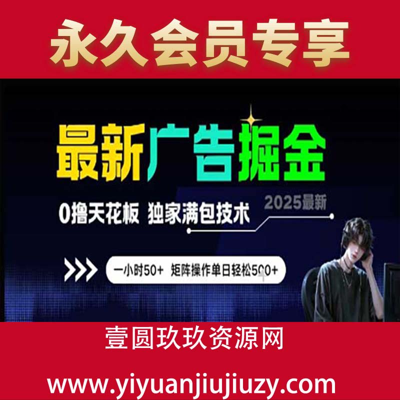最新广告掘金，0撸天花板，不养机，独家满包技术 一小时50+，矩阵操作单日轻松500+