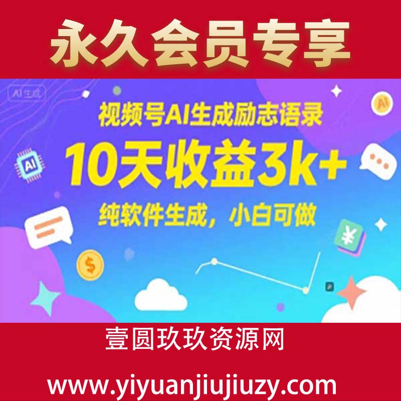 视频号AI生成励志语录，10天收益3k+，纯软件生成，小白可做