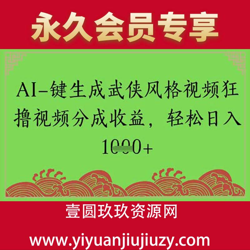 AI一键生成武侠风格视频狂撸视频分成收益，轻松日入多张
