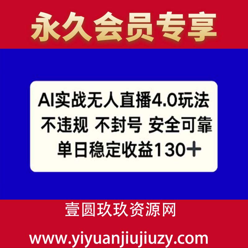 AI实战无人直播4.0玩法， 不违规不封号，单日稳定收益130+