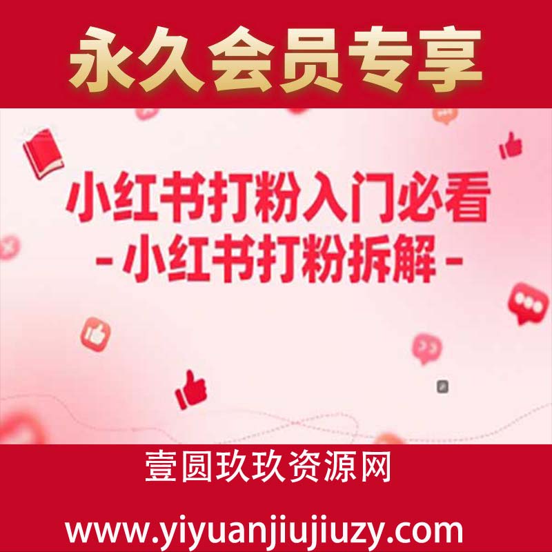 小红书打粉入门必看-小红书打粉拆解