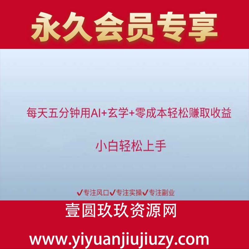 每天五分钟用AI+玄学+零成本轻松挣取收益，小白轻松上手