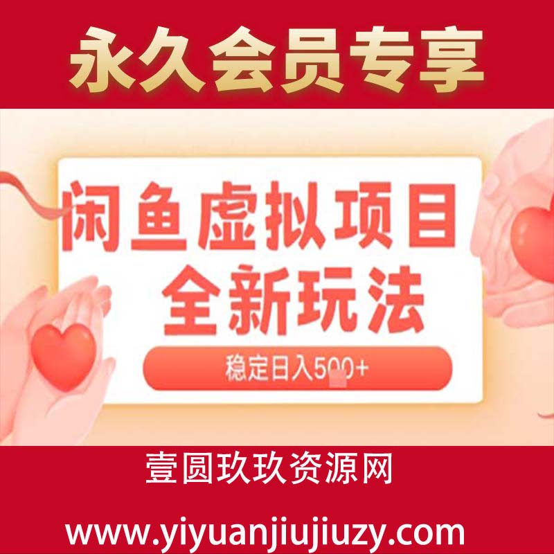 闲鱼虚拟项目全新玩法，稳定日入几张，新手出单容易，有手就行