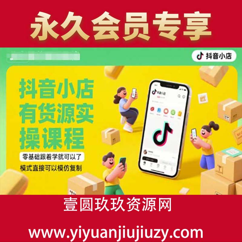 抖音小店有货源实操课程，零基础跟着学就可以了，模式直接可以模仿复制(更新6月)