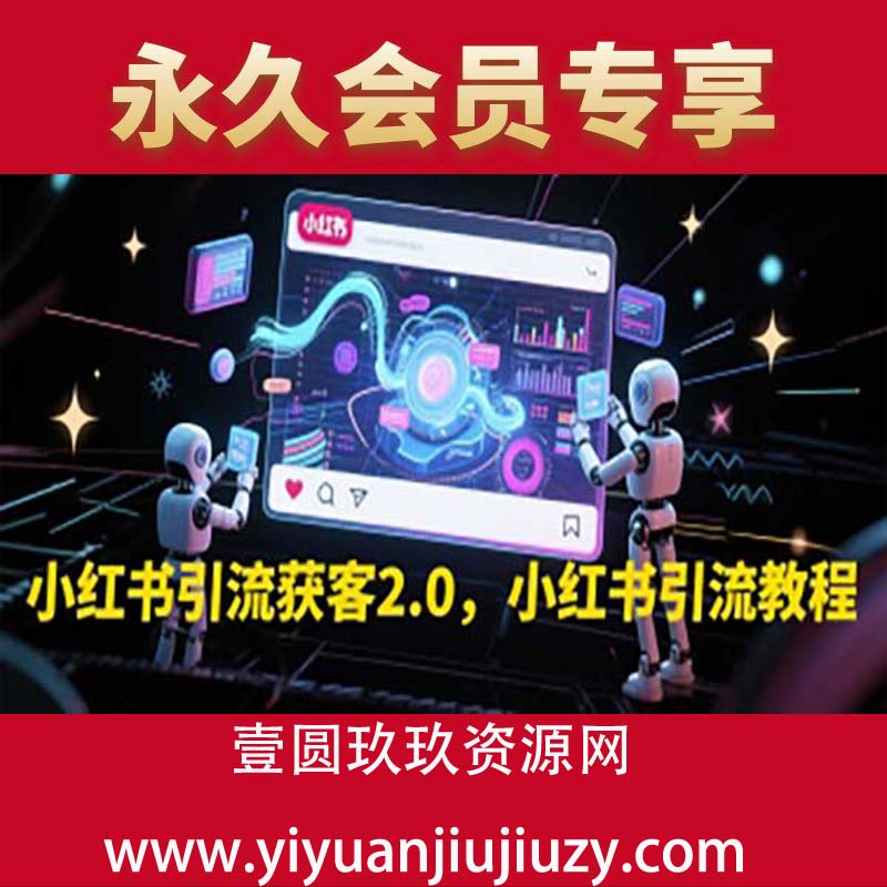 小红书引流获客2.0，小红书引流教程