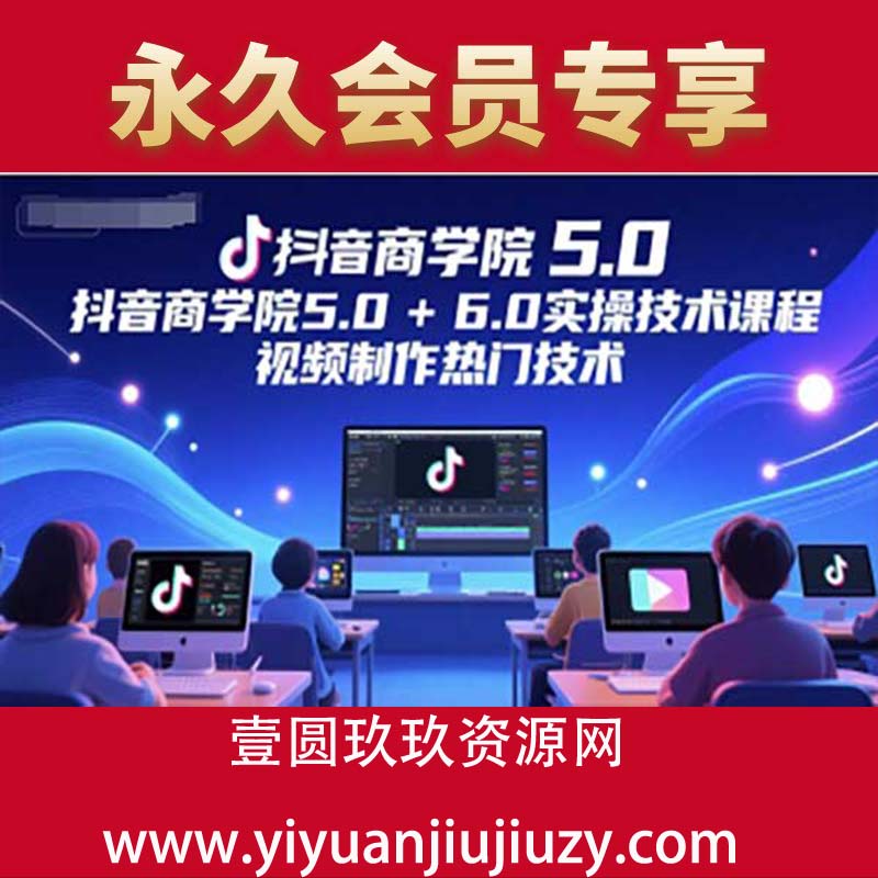 抖音商学院5.0+6.0实操技术课程，视频制作热门技术