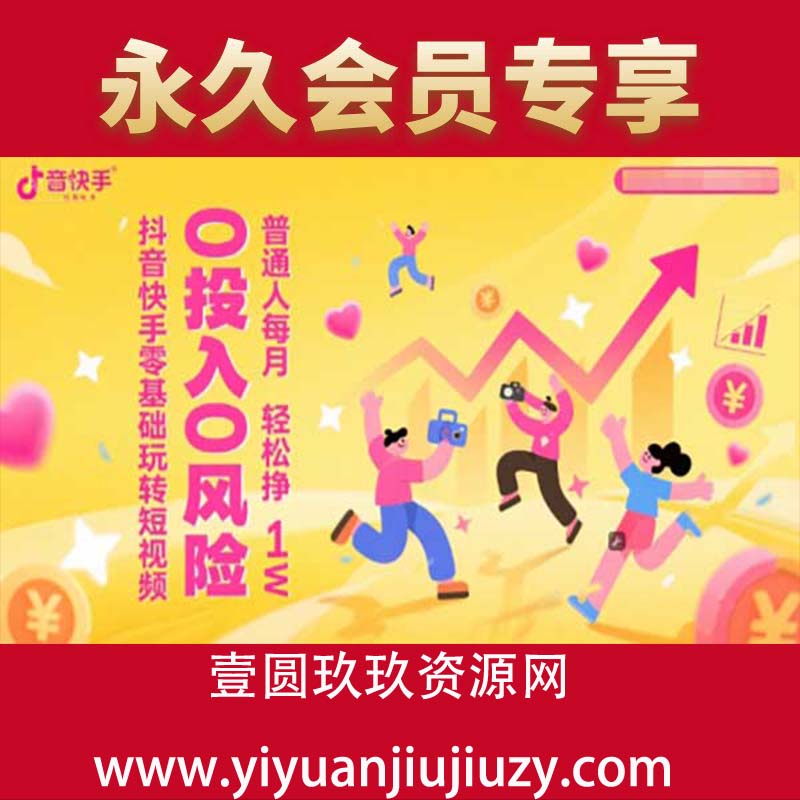 抖音快手零基础玩转短视频，0投入0风险，普通人每月轻松挣1W