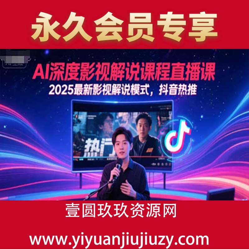 AI深度影视解说课程直播课，2025最新影视解说模式，抖音热推