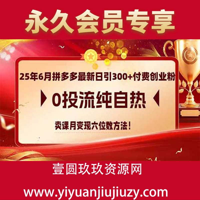 0投流纯自热 卖课月变现六位数方法