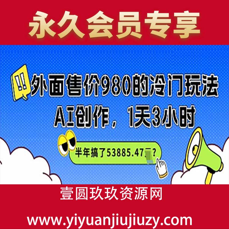 外面售价980的冷门玩法，AI创作，1天3小时，半年搞了53885