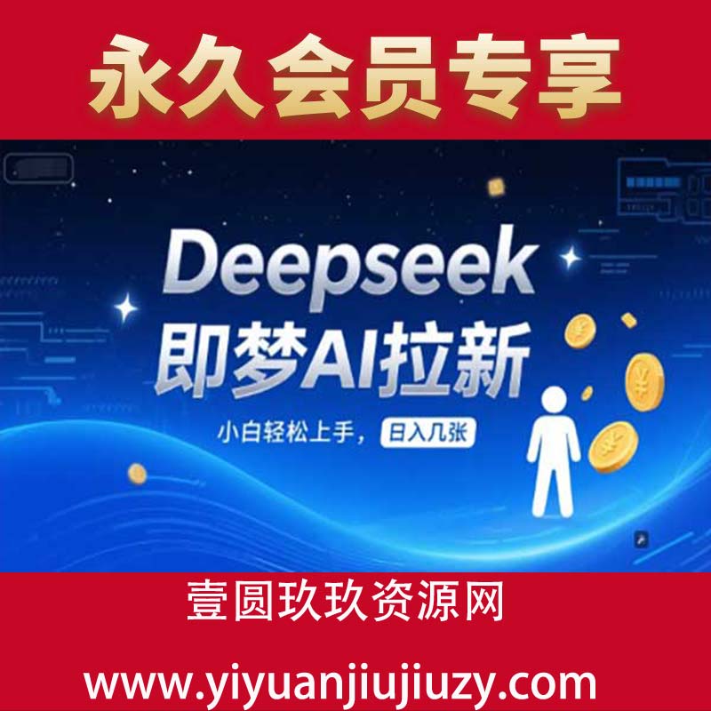 Deepseek即梦AI拉新，小白轻松上手，日入几张