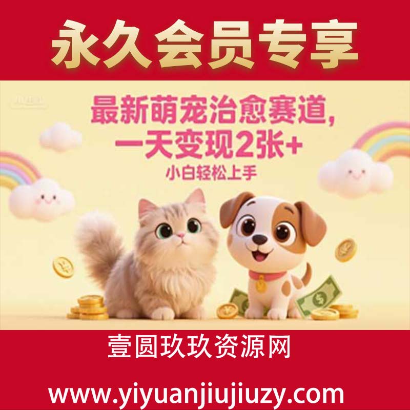 最新萌宠治愈赛道，一天变现2张+，小白轻松上手