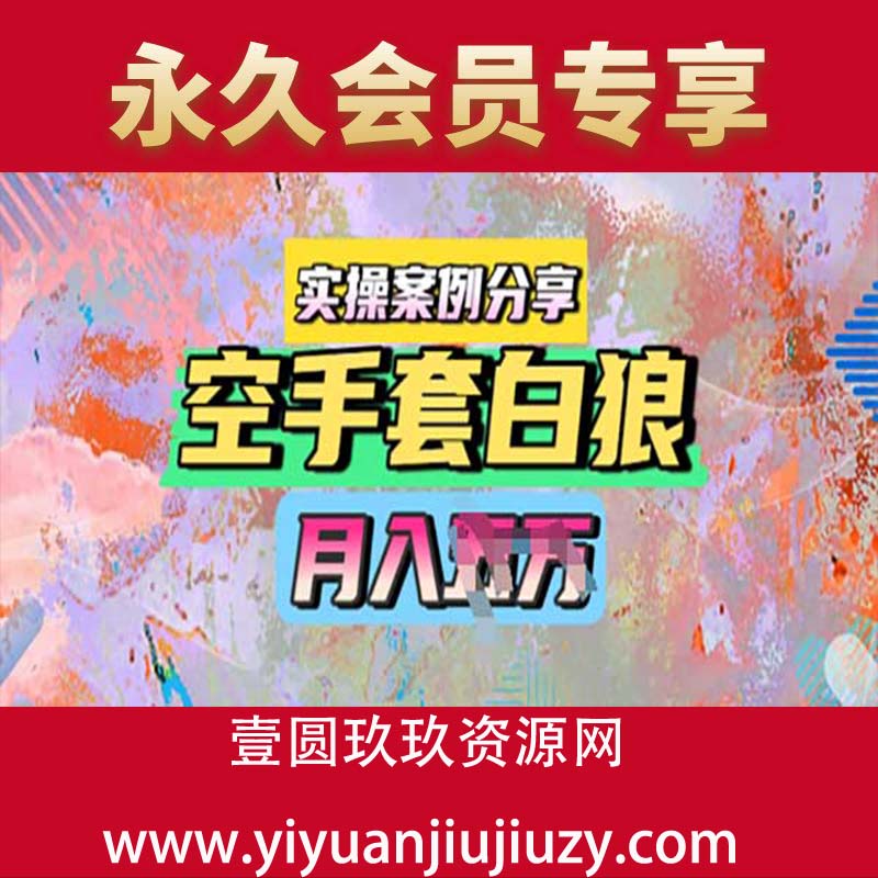 空手套白狼，月入过1W，实操案例分享