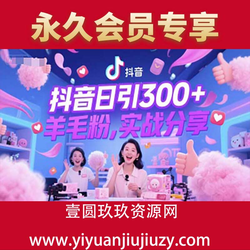 抖音日引300+羊毛粉，实战分享