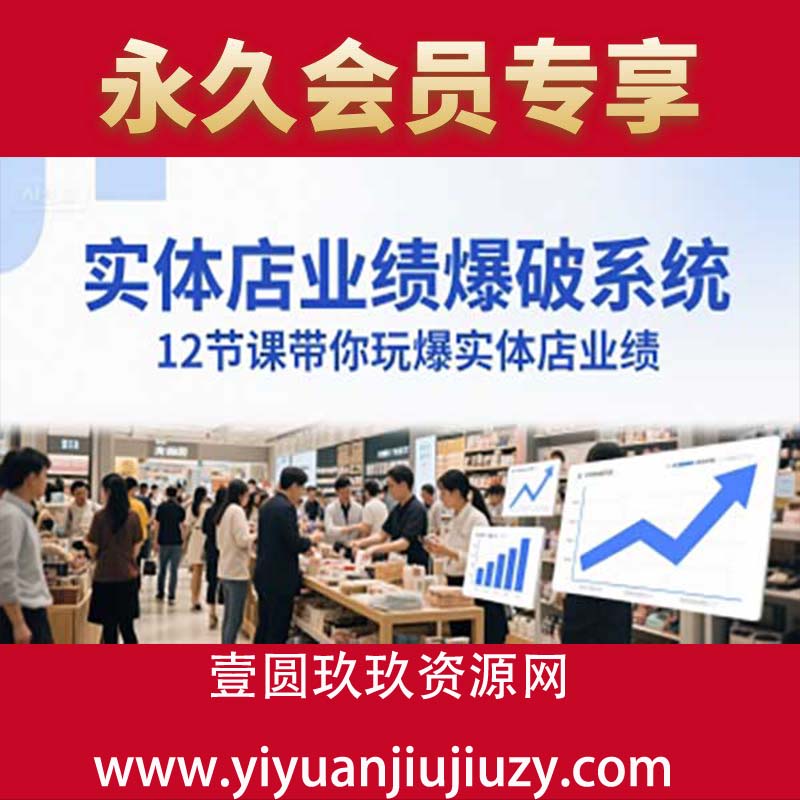 实体店业绩爆破系统，12节课带你玩爆实体店业绩，一套生意人必须掌握的印钞技术(音频)