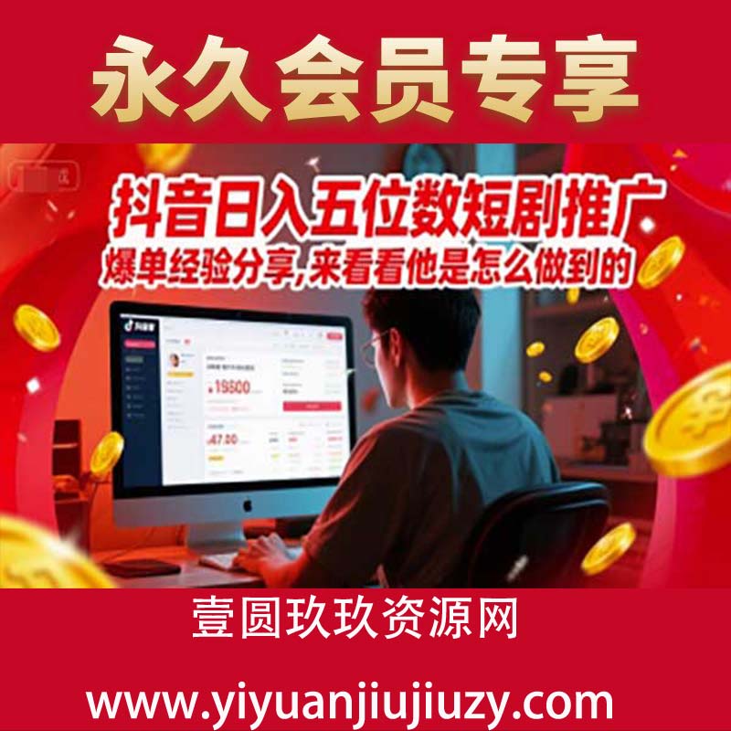 抖音日入五位数短剧推广爆单经验分享，来看看他是怎么做到的？
