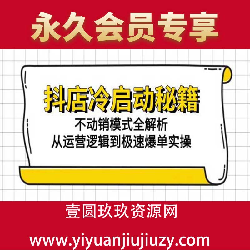 抖店139计划实录手册不动销起店实操方法论，高效率低成本不动销