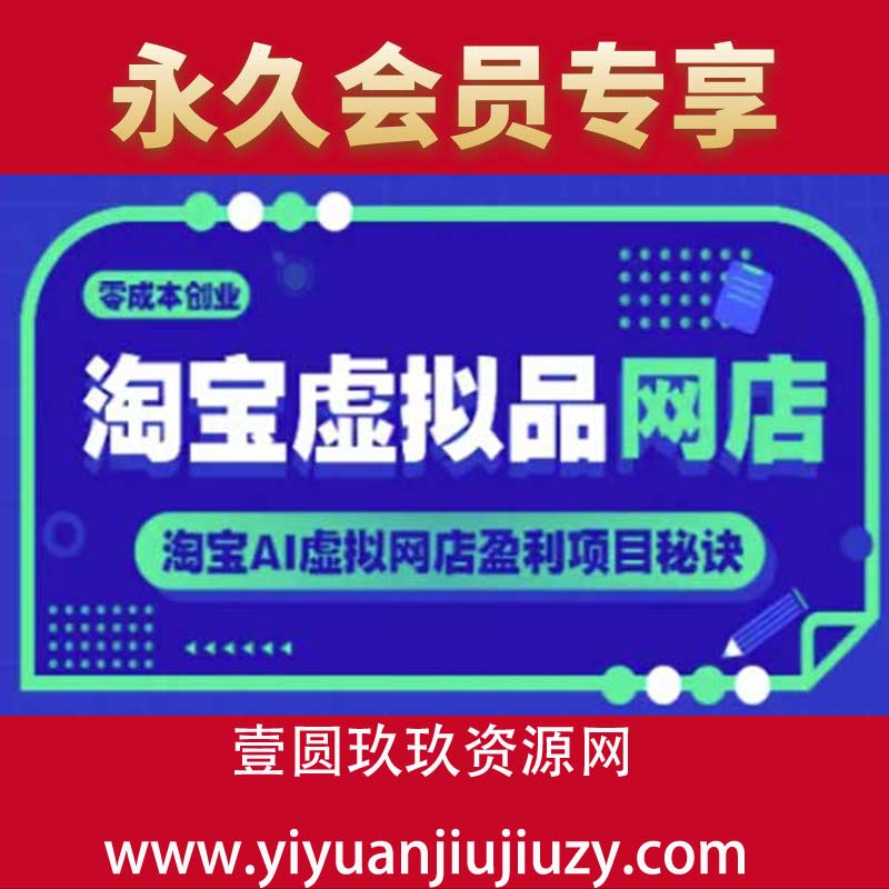 淘宝虚拟品网店，零成本创业，淘宝AI虚拟网店盈利项目秘诀