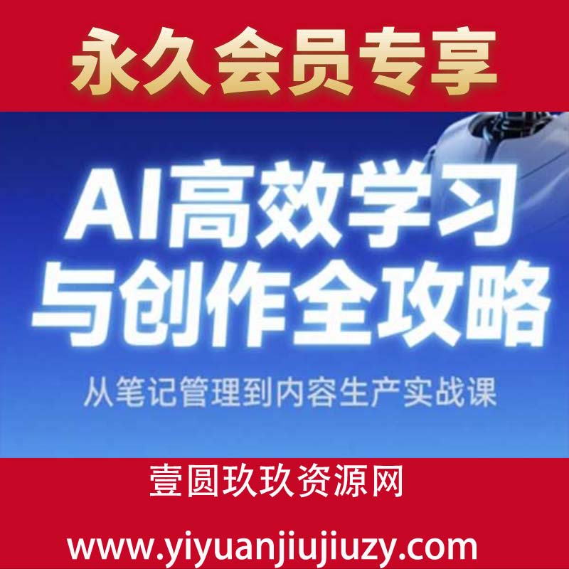 AI高效学习与创作全攻略，从笔记管理到内容生产实战课