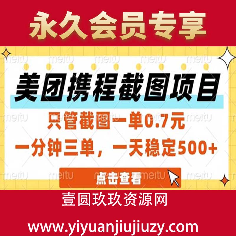 美团、携程截图项目，只管截图一单0.7元，一分钟三单，一天稳定500+