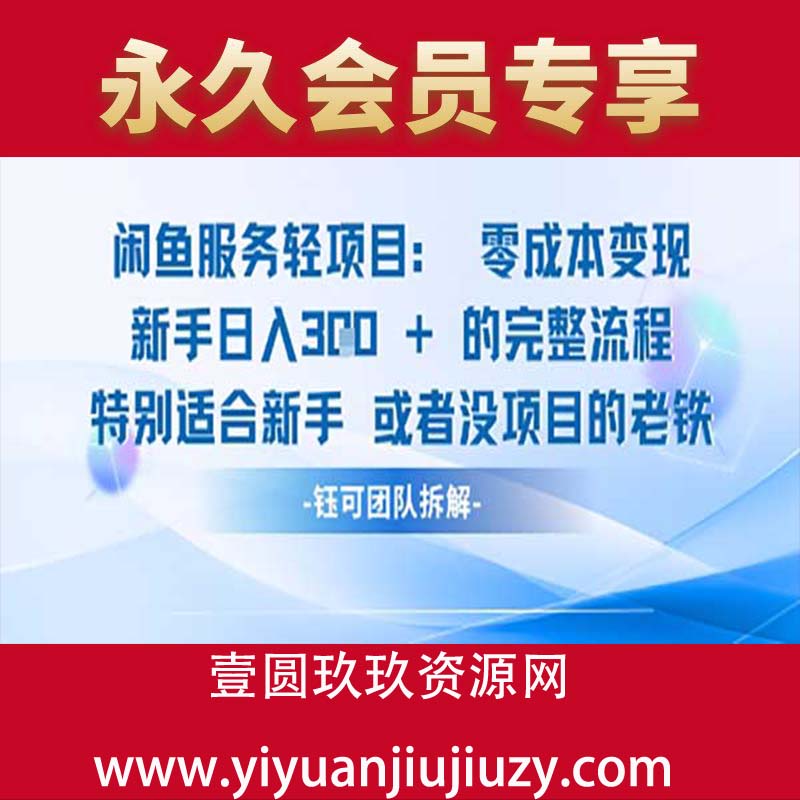 闲鱼虚拟项目轻资产运营新手日入3张的零成本变现