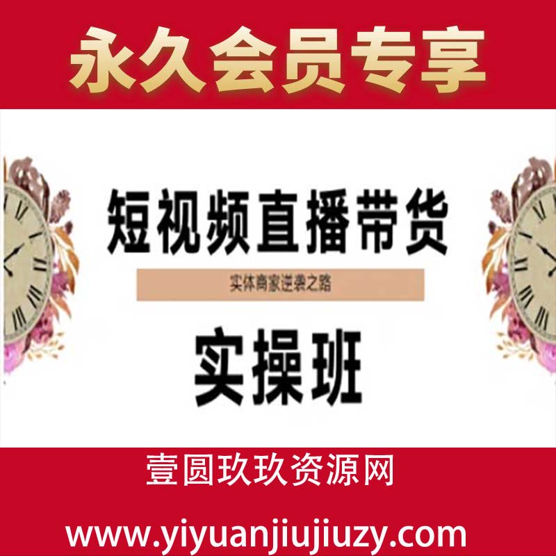 短视频直播带货实操班，实体商家逆袭之路