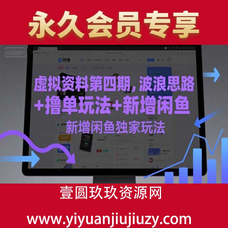 虚拟资料第四期，波浪思路+撸单玩法，新增闲鱼独家玩法