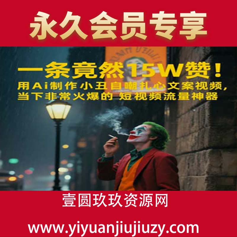 一条视频竟然15W赞！用AI制作小丑自嘲扎心文案视频，当下非常火爆的短视频流量神器