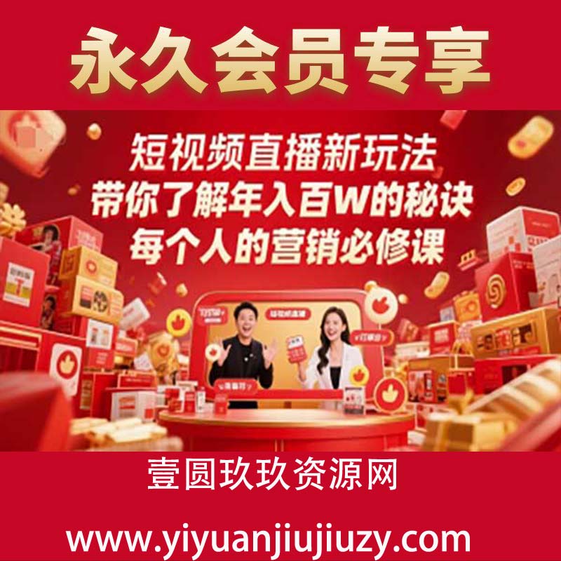 短视频直播新玩法，带你了解年入百W的秘诀，每个人的营销必修课