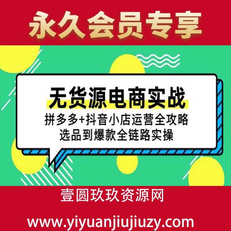 无货源电商实战：拼多多+抖音小店运营全攻略