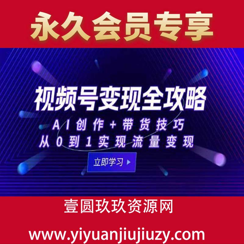AI创作+带货技巧，从0到1实现流量变现