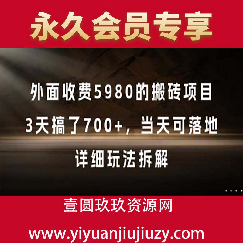 外面收费5980的搬砖项目，3天搞了700+，当天可落地，详细玩法拆解