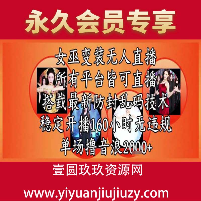 女巫变装直播最新玩法，所有直播平台皆可操作，稳定开播160小时无违规，单场撸音浪2k+