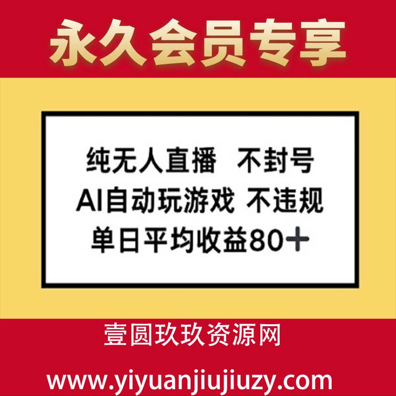 纯无人直播不封号，AI自动玩游戏，单日平均收益80+
