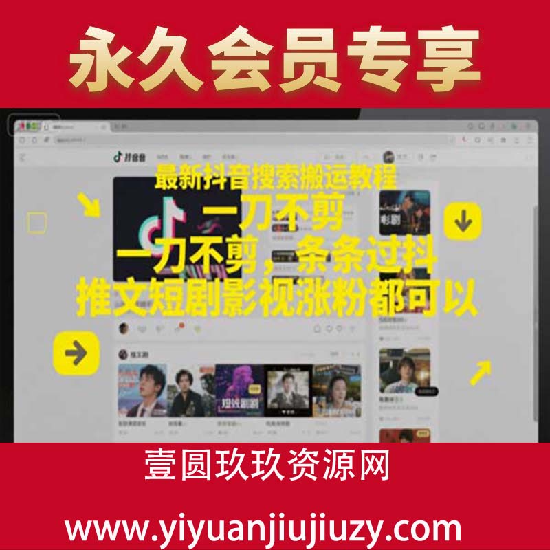 最新抖音搜索搬运教程，一刀不剪，条条过抖，推文短剧影视涨粉都可以