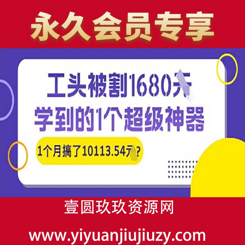 工头被割1680元，学到的1个超级神器，1个月搞了10113.54元？