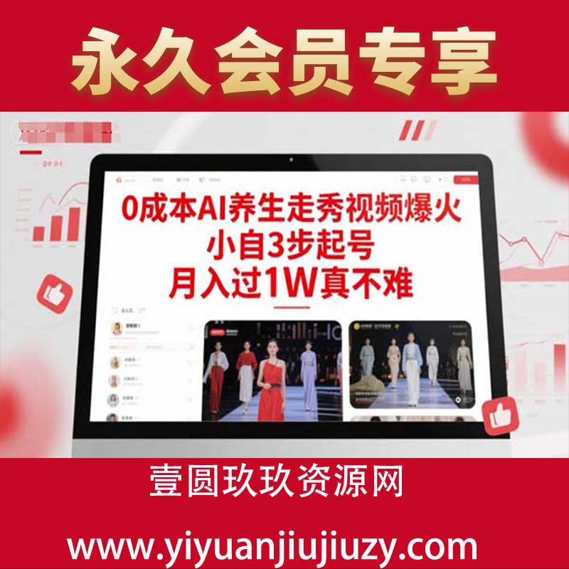 0成本AI养生走秀视频爆火，小自3步起号，月入过1W真不难