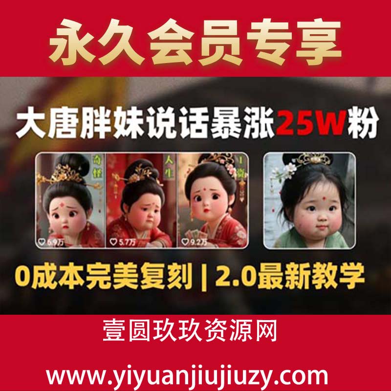 AI大唐胖贵妃说话2.0，40条视频暴涨40w粉，附独家变现攻略