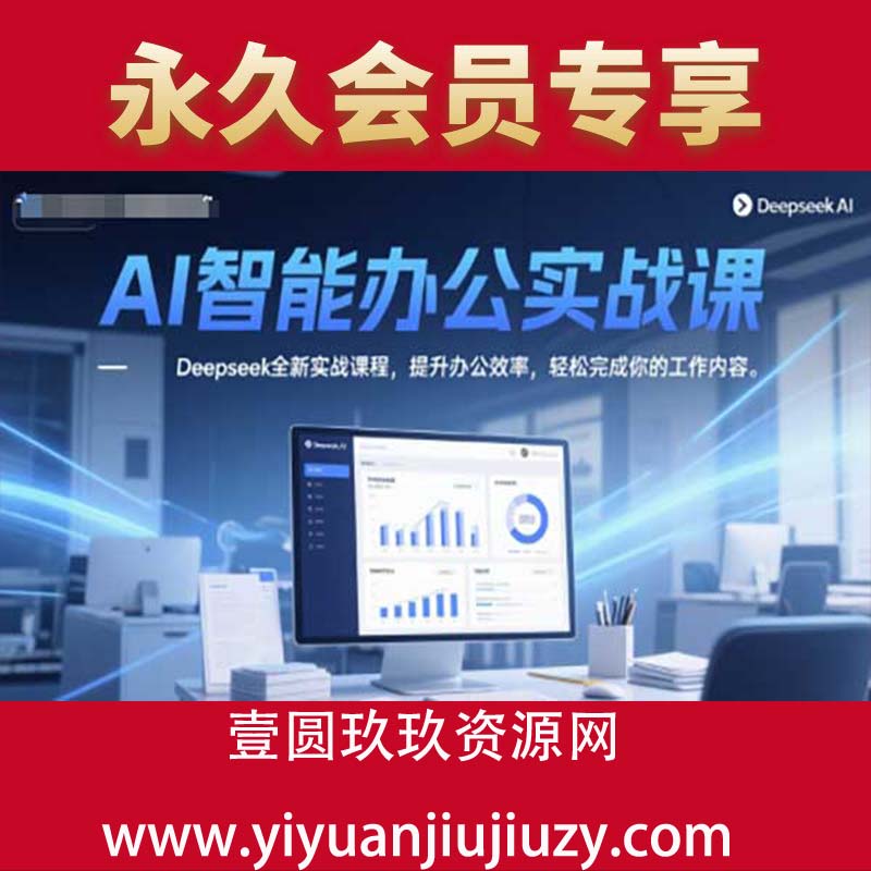 AI智能办公实战课，Deepseek全新实战课程，提升办公效率，轻松完成你的工作内容