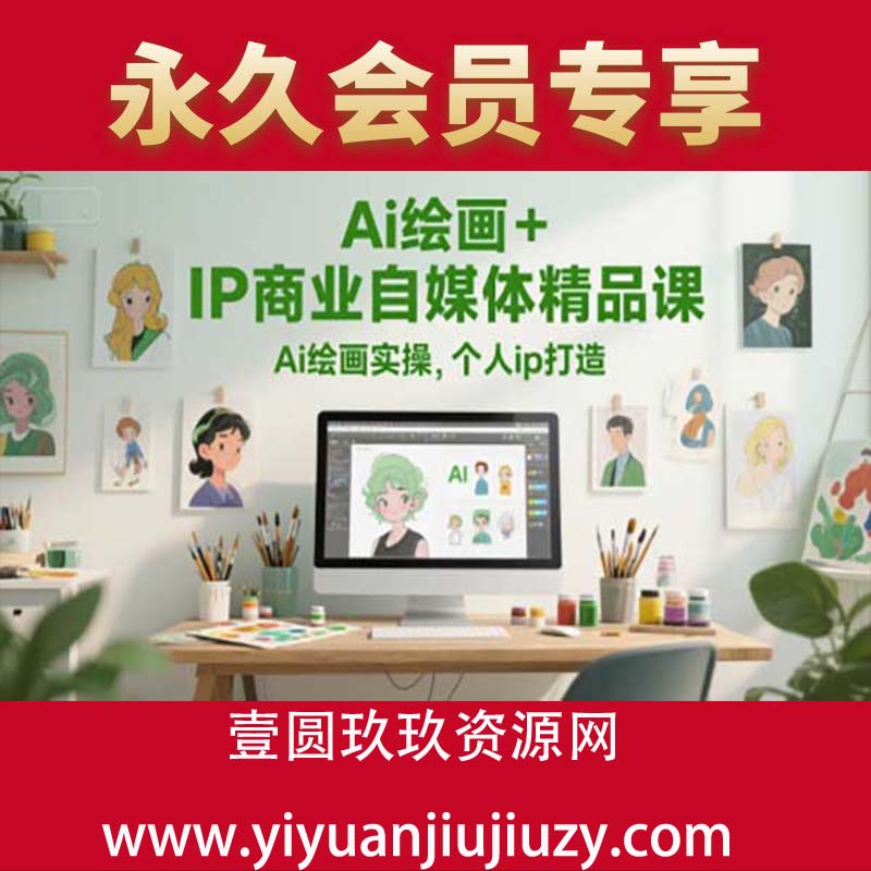 Ai绘画+IP商业自媒体精品课，Ai绘画实操，个人ip打造