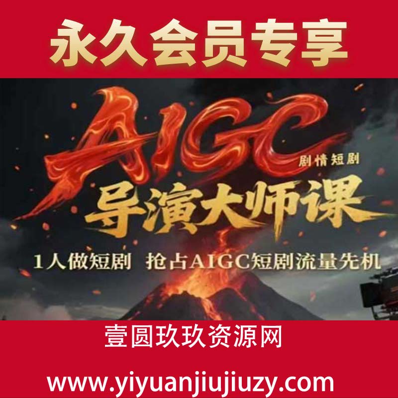 AIGC剧情短剧导演大师课，1人做短剧，抢占AIGC短剧流量先机