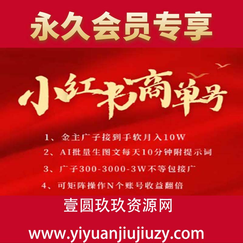 小红书商单号，AI轻松制作PLOG图文，商单接到手软3张-3k一条，每天轻松十分钟，矩阵n个账号，月入几个W