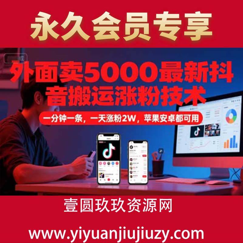 外面卖5000最新抖音搬运涨粉技术，新玩法，一分钟一条，一天涨粉2W，苹果安卓都可用