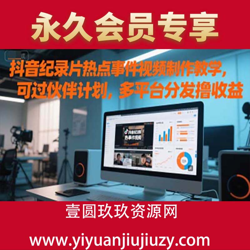 1抖音纪录片热点事件视频制作教学，可过伙伴计划，多平台分发撸收益