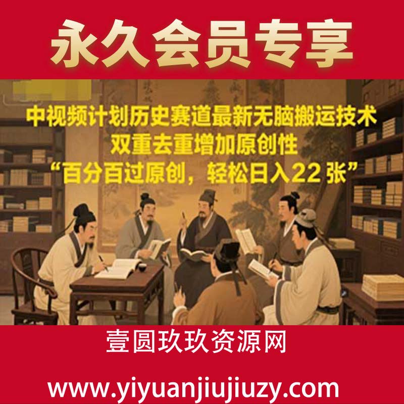 中视频计划历史赛道最新无脑搬运技术，双重去重增加原创性，百分百过原创，轻松日入2张