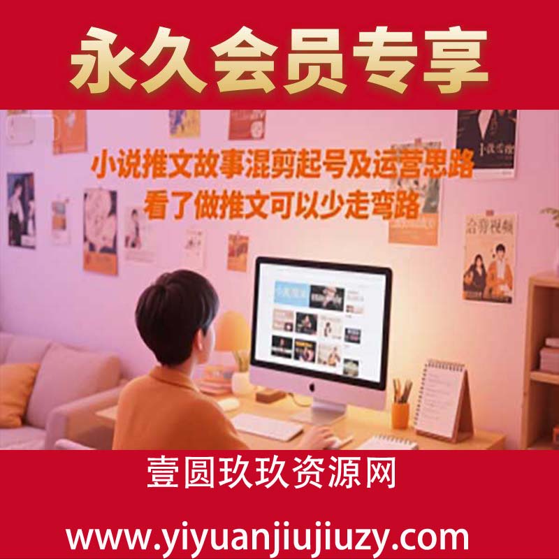 小说推文故事混剪起号及运营思路，看了做推文可以少走弯路