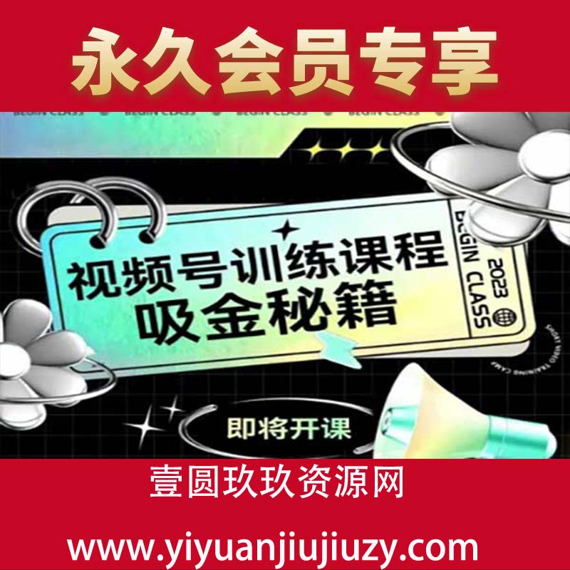 如何做好视频号，视频号训练课程，吸金秘籍