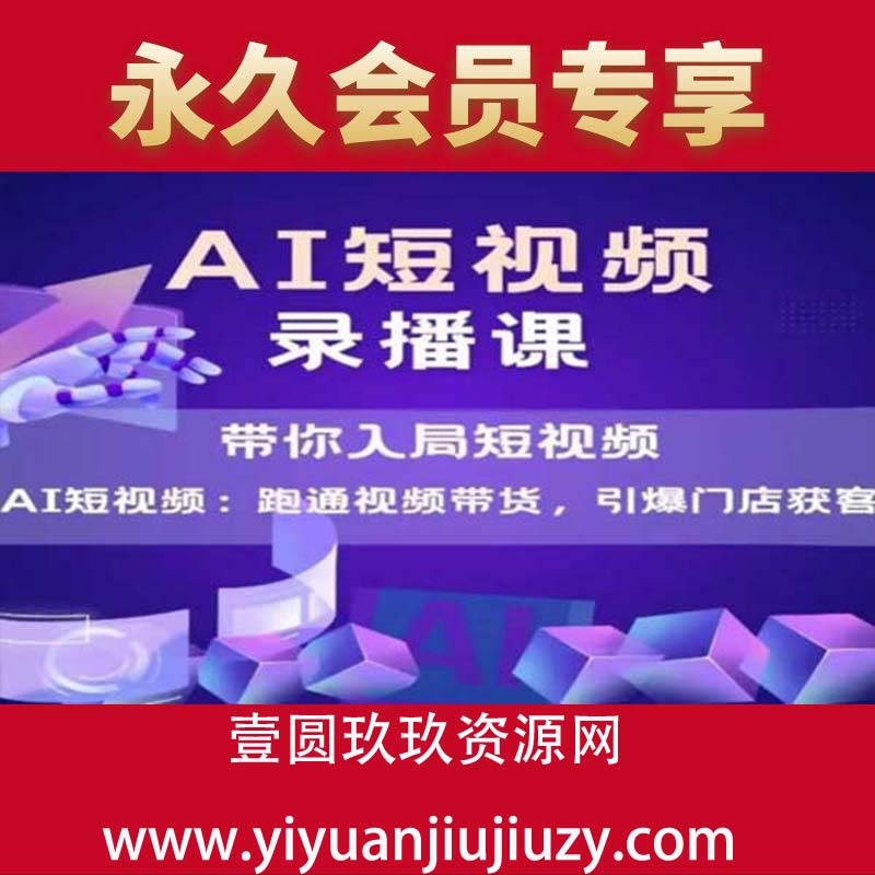 AI短视频爆款，带你入局短视频，跑通视频带货，引爆门店获客